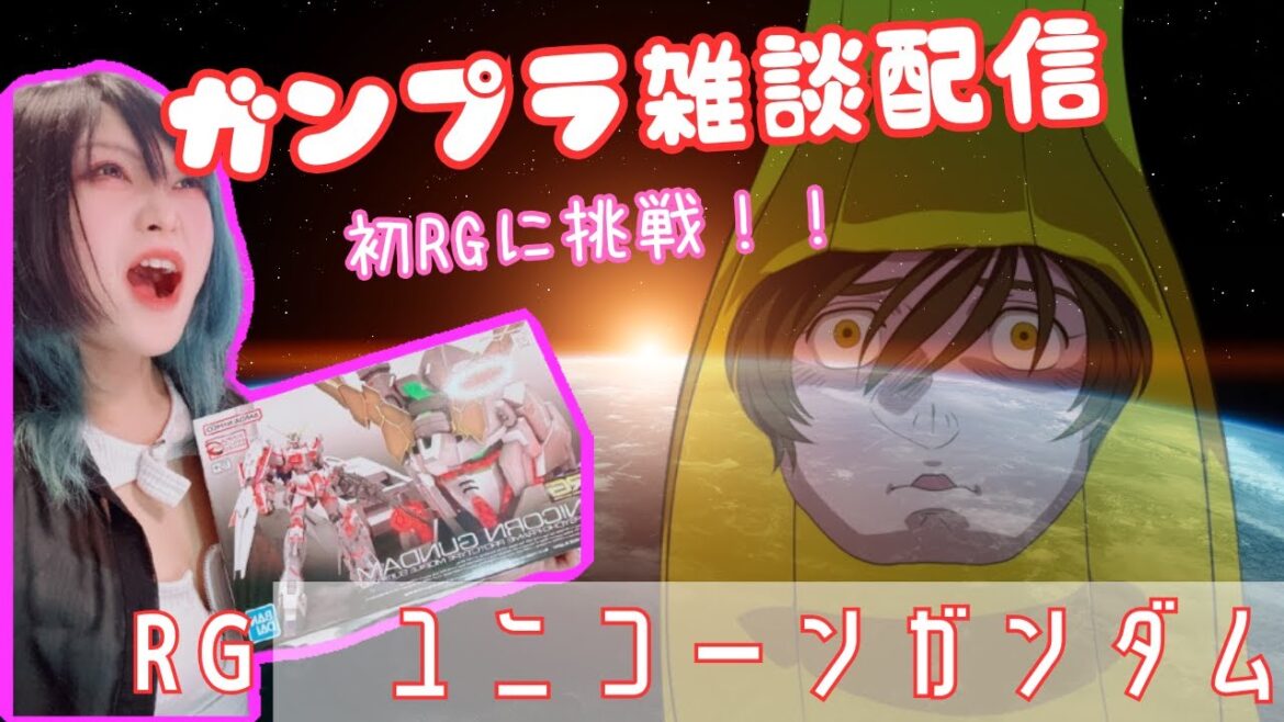 【 #ガンプラ 】出張からただいま！初RGに挑戦。ユニコーンガンダム！！