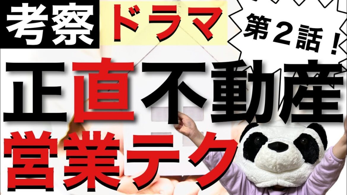 【解説】NHKドラマ10【正直不動産】を【正直パンダ】が解説！【第2話】