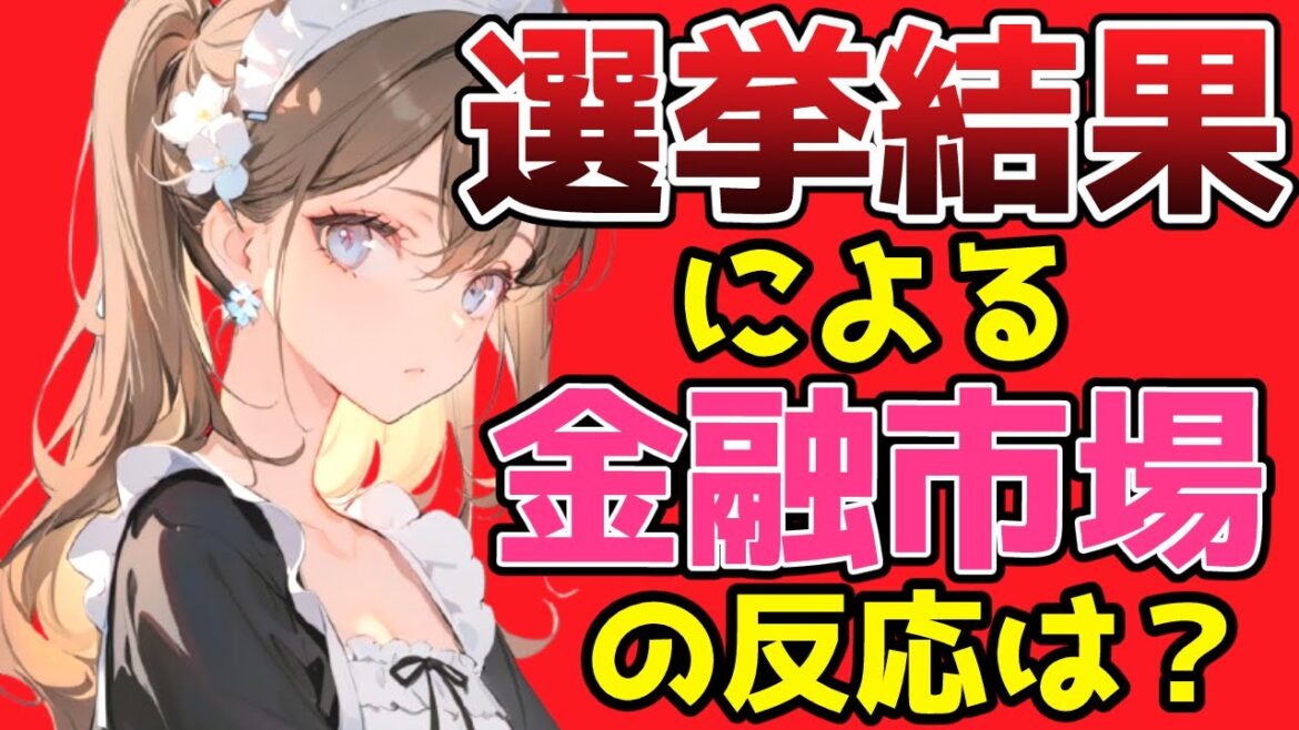 君が好きだから教えてあげたい選挙結果による金融市場の反応は？