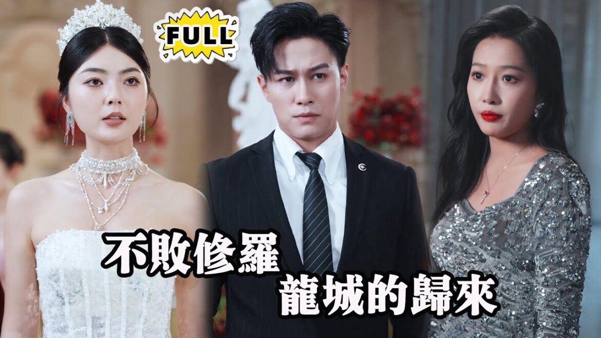 [Multi SUB]（全集）叶枫曾经的“不败修罗”，在相亲中救下金澄霜，瞬间点燃龙城的热血！面对豪门阴谋与天灾，他将如何冲锋陷阵，捍卫爱与荣耀？ #都市 #逆袭 #精彩大陆短剧 #MiniDrama