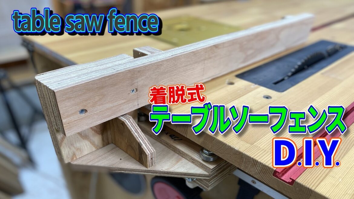着脱式テーブルソーフェンスDIY　使い辛かったテーブルソーが愛機に返信　#woodworking #diy #工房