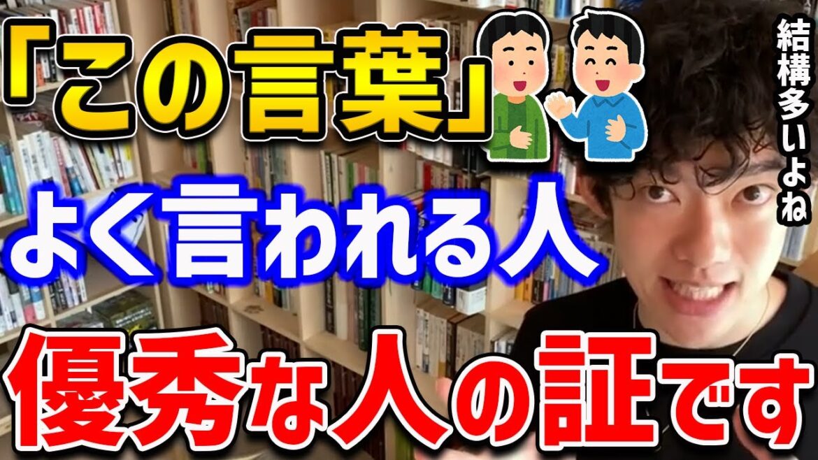 【FBIも認めた】友人や会社などで「この言葉」をよく言われる人は、その裏に隠されたとんでもない能力を持っていました！【DaiGo 切り抜き】