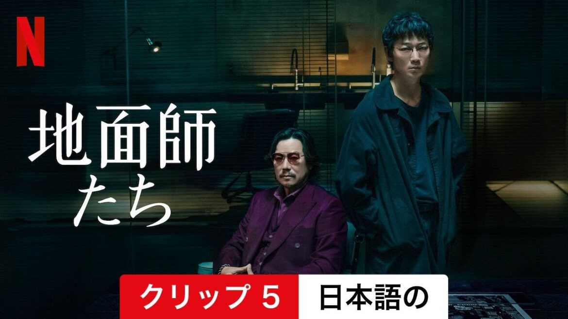 地面師たち (シーズン 1 クリップ 5) | 日本語の予告編 | Netflix