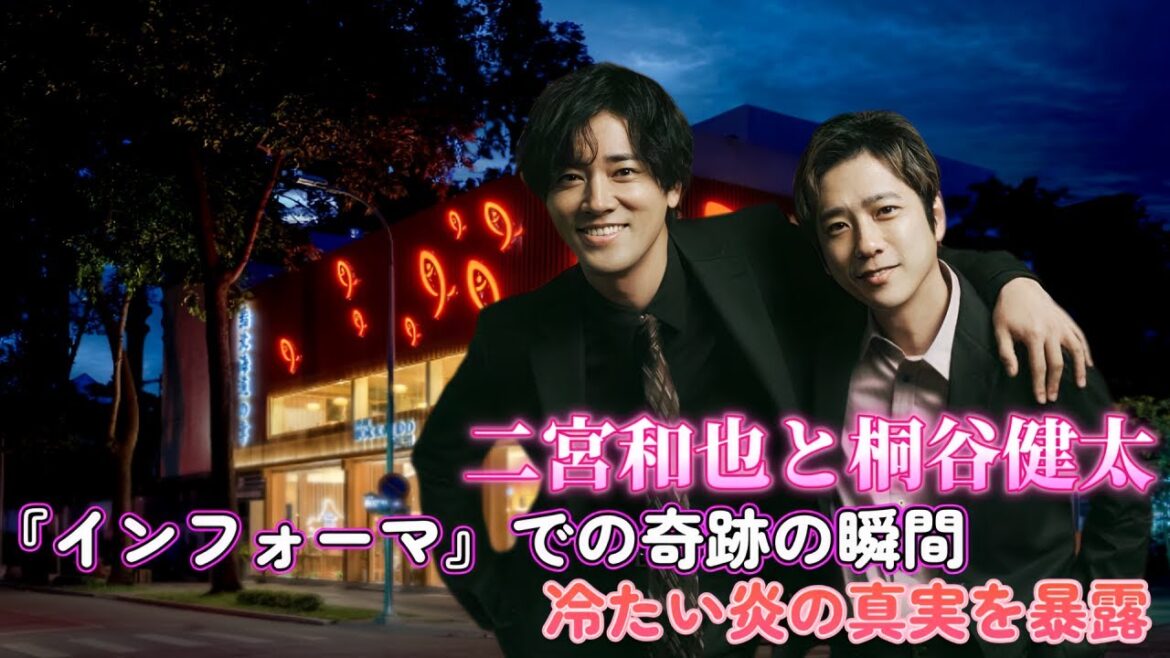 二宮和也と桐谷健太の『インフォーマ』での奇跡の瞬間！冷たい炎の真実を暴露！