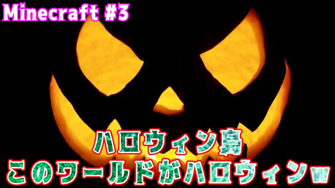 【Minecraft Realms メンバー参加型】#3 ハロウィン迎える前にこのワールドが既にハロウィン！　#Minecraft #マインクラフト #nintendoswitch #おっす