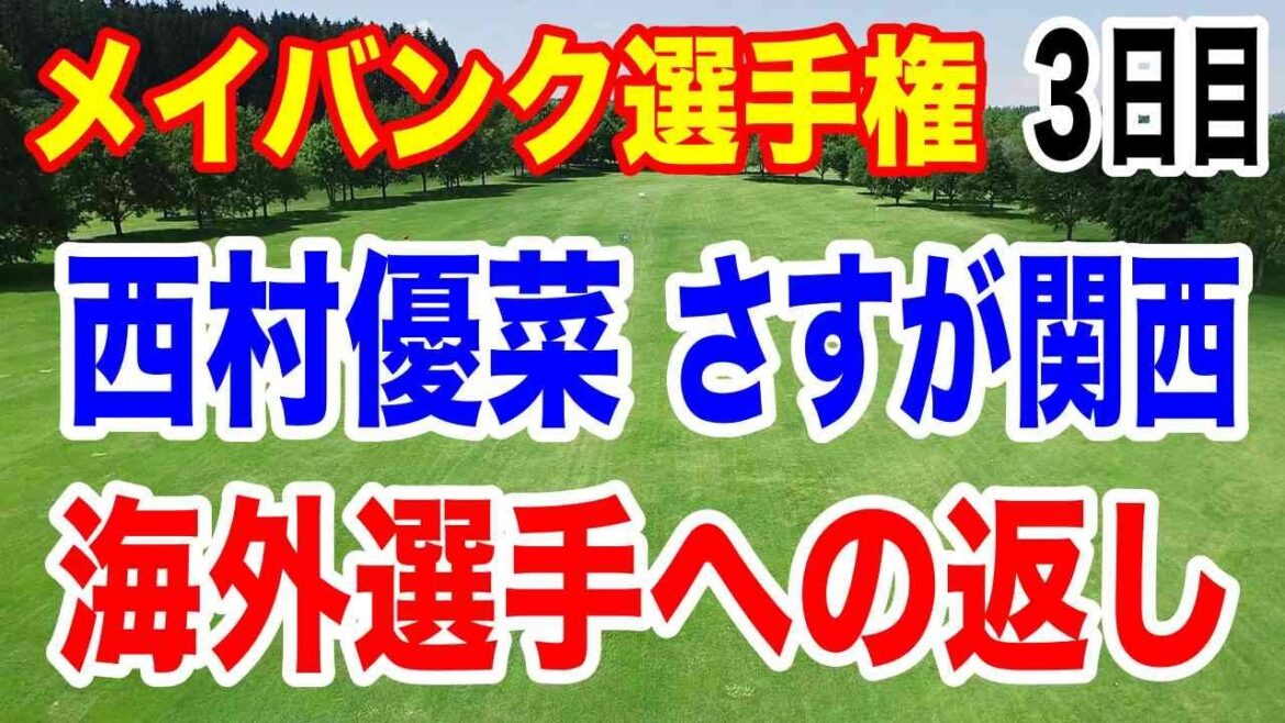 【米女子ゴルフツアー第29戦】メイバンク選手権３日目の結果＆米ツアー２次予選最終結果