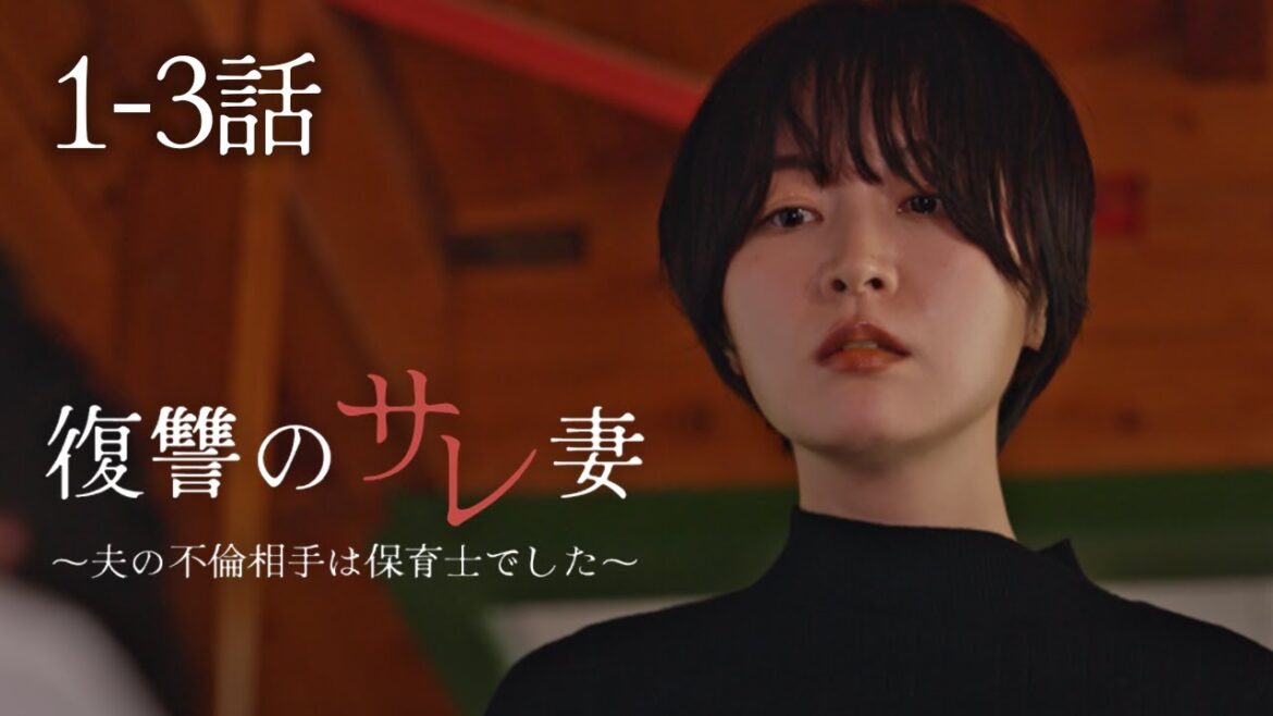 第1-3話『復讐のサレ妻』| SWIPEDRAMA | #スワドラ