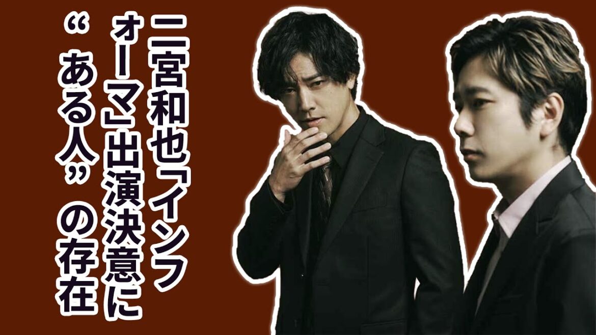 二宮和也が『インフォーマ』続編にサプライズ出演！舞台裏で何が？“冷たい炎”を表現する二宮和也の新境地！桐谷健太との深い絆が生んだ続編...
