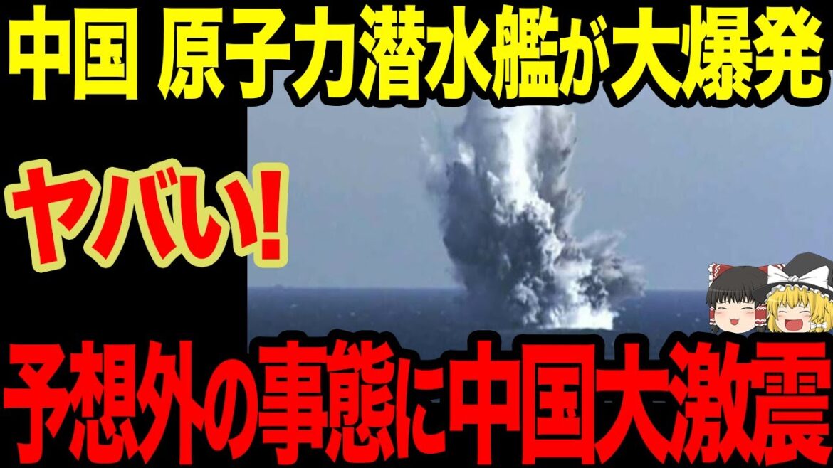 【ゆっくり解説】中国の潜水艦技術がお粗末すぎて危うい状況に...大事故となってしまいかねずとんでもない被害額に...