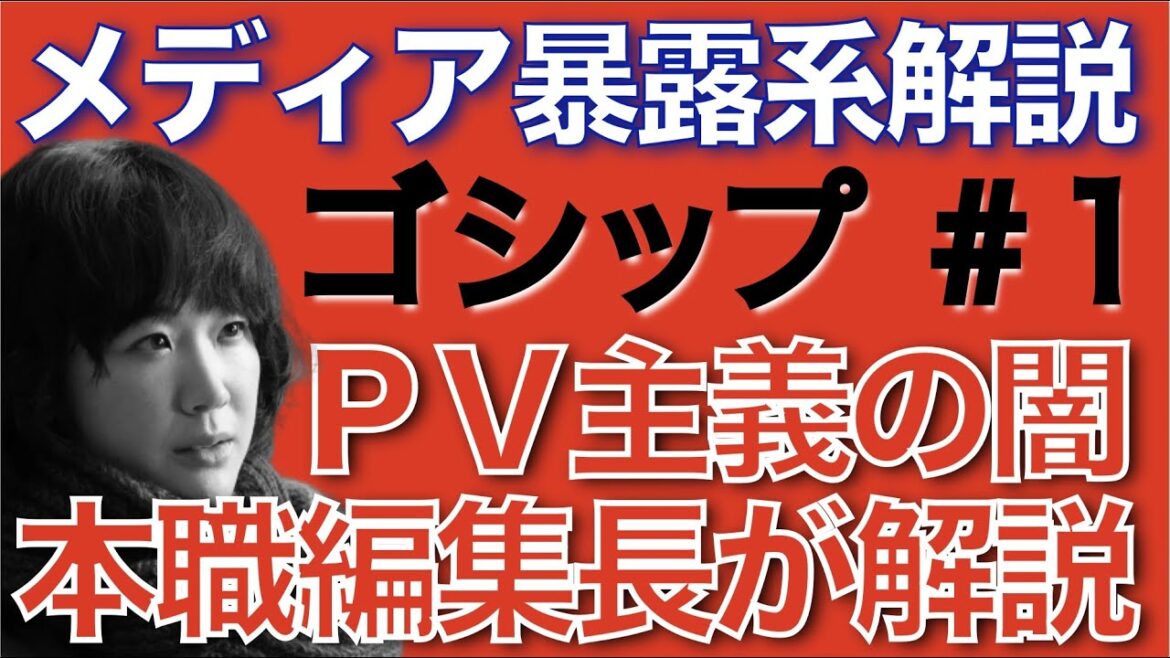<ゴシップ>PV主義の闇を、本職Webメディア編集長が暴露解説!<第1話解説!> <ゴシップ>PV主義の闇を、本職Webメディア編集長が暴露解説!<第1話解説!>