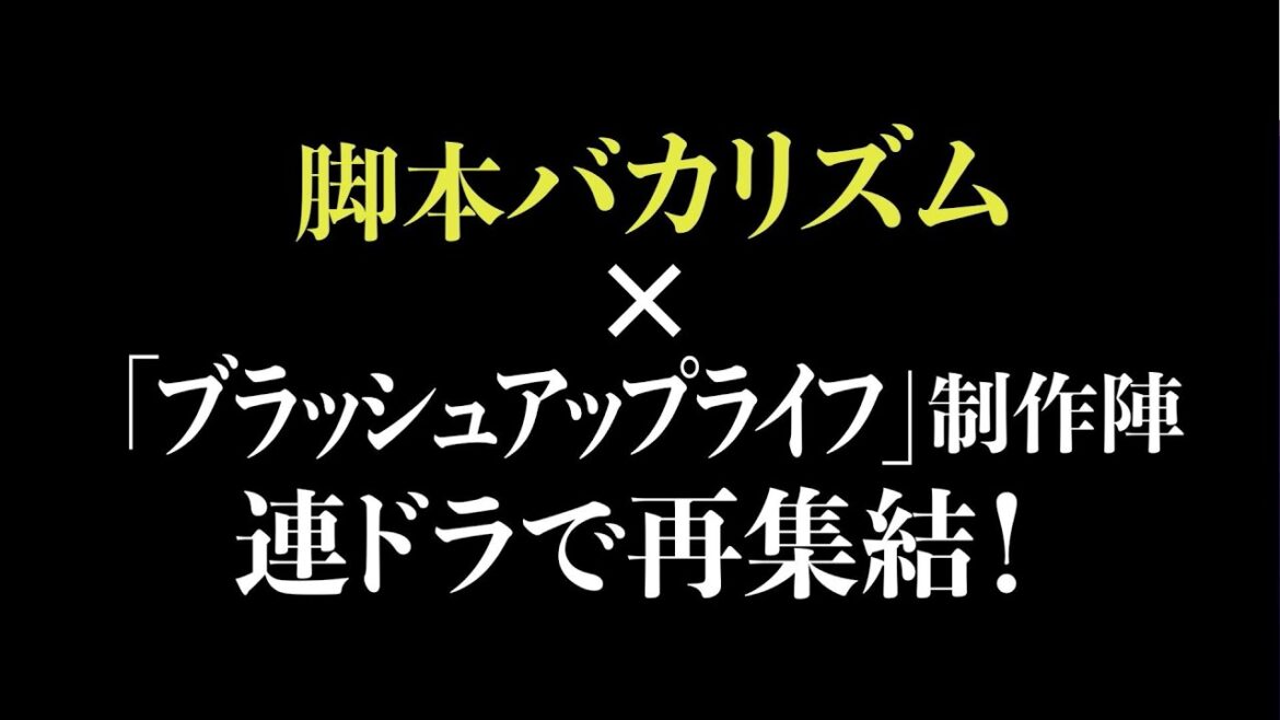 脚本バカリズム×ブラッシュアップライフ制作陣が再集結🌟日本テレビ1月期連続ドラマ制作決定👏