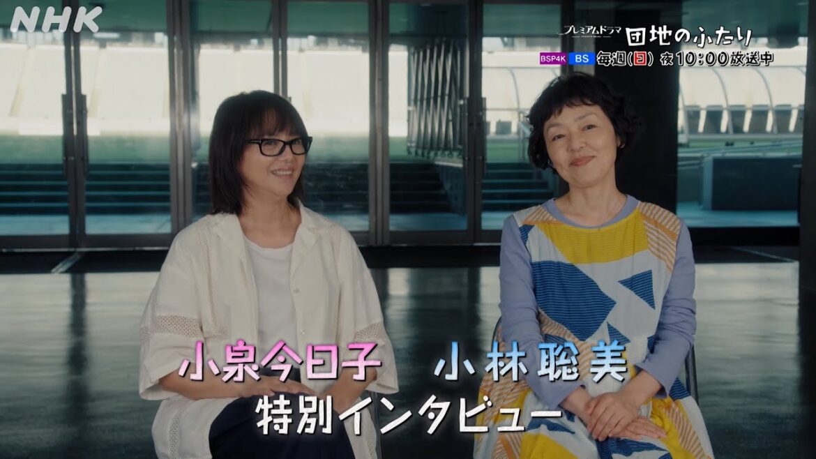 [団地のふたり] 小泉今日子×小林聡美インタビュー | ユーモラスな友情の物語 | BSP4K、BS 毎週(日)夜10時～放送 | NHK