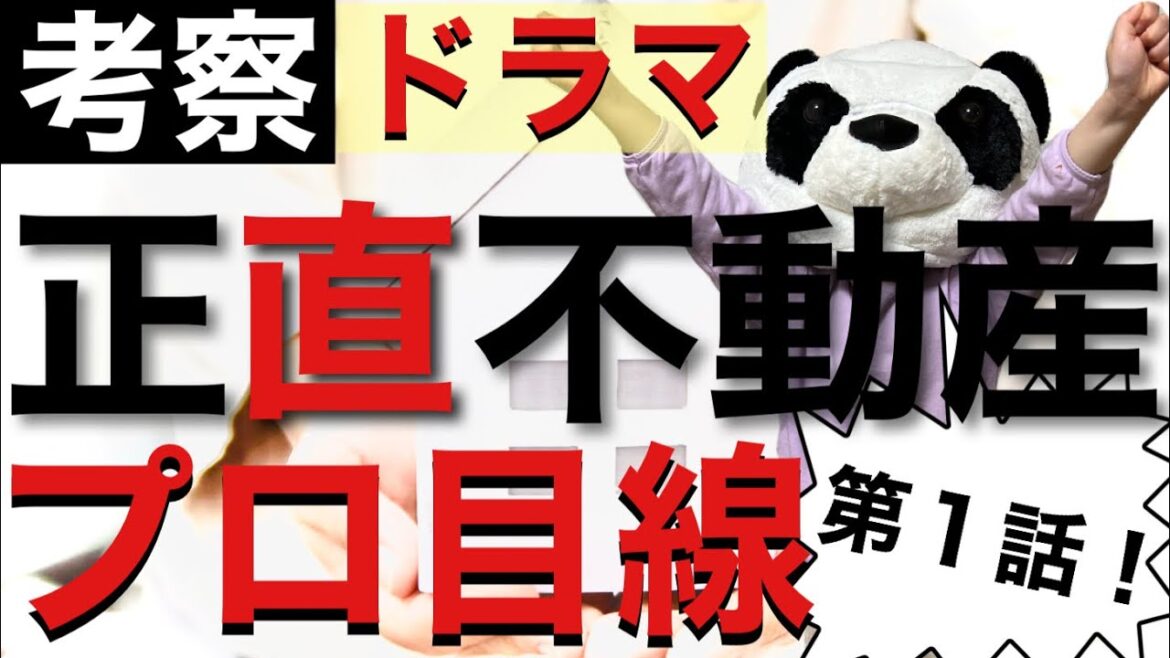 【考察】NHKドラマ10【正直不動産】を【正直パンダ】が解説！【第1話】