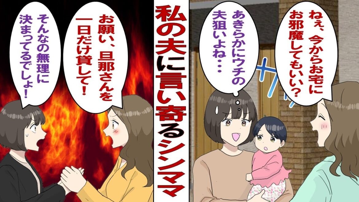 【漫画】私の夫を狙うシンママ「ねぇ旦那さん貸して？前の旦那に見せつけたいの」私「は？嫌ですけど」シンママ「あっそ！じゃあ旦那くんに直接お願いしよ♡」その結果……。