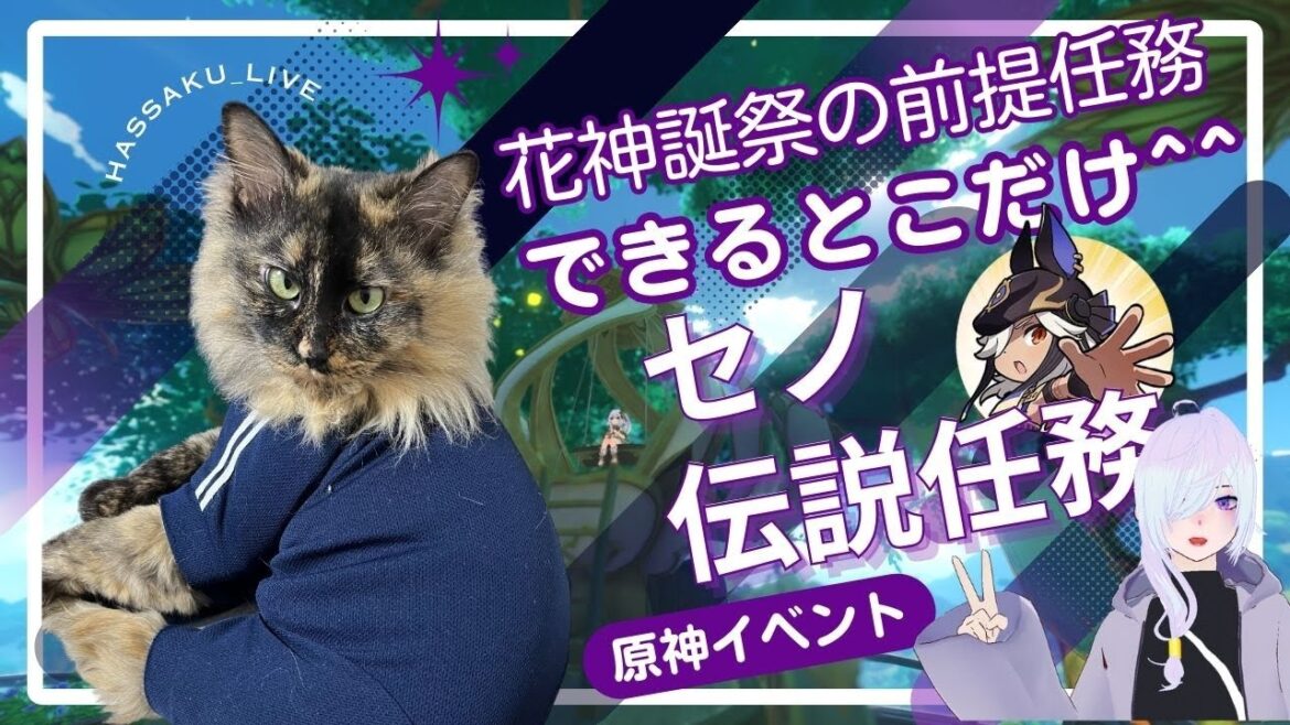 【原神Live】セノ君の伝説任務やるぞ【花神誕祭前提任務】