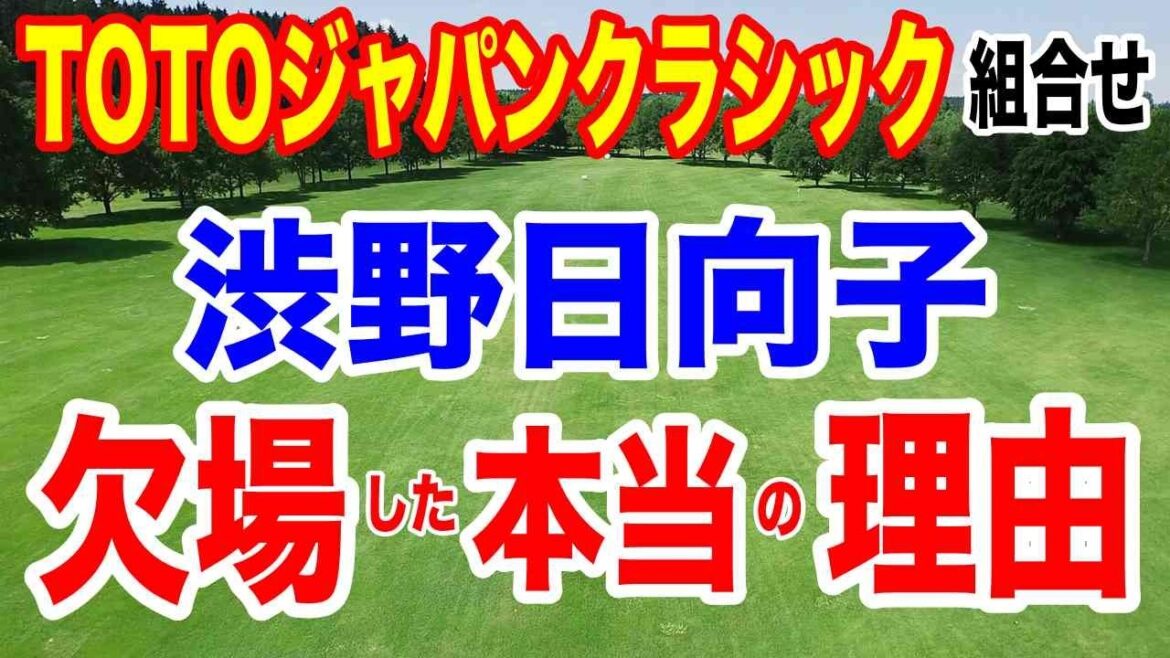 渋野日向子欠場の病名明らかに?!【女子ゴルフツアー第34戦】TOTOジャパンクラシック初日の組合せとAIの優勝予想