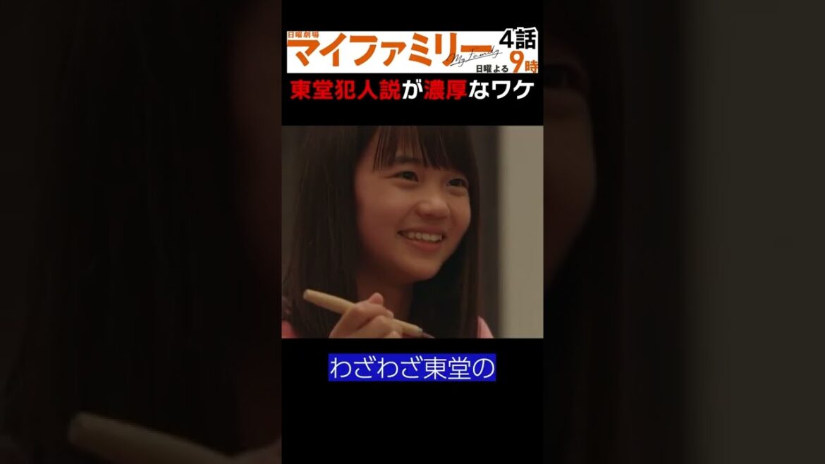 【 探偵 考察 】  東堂 の犯人説が浮上？娘の存在で浮き彫りになった犯行動機とは？ マイファミリー4話考察！【 二宮和也 ・ 多部未華子 】