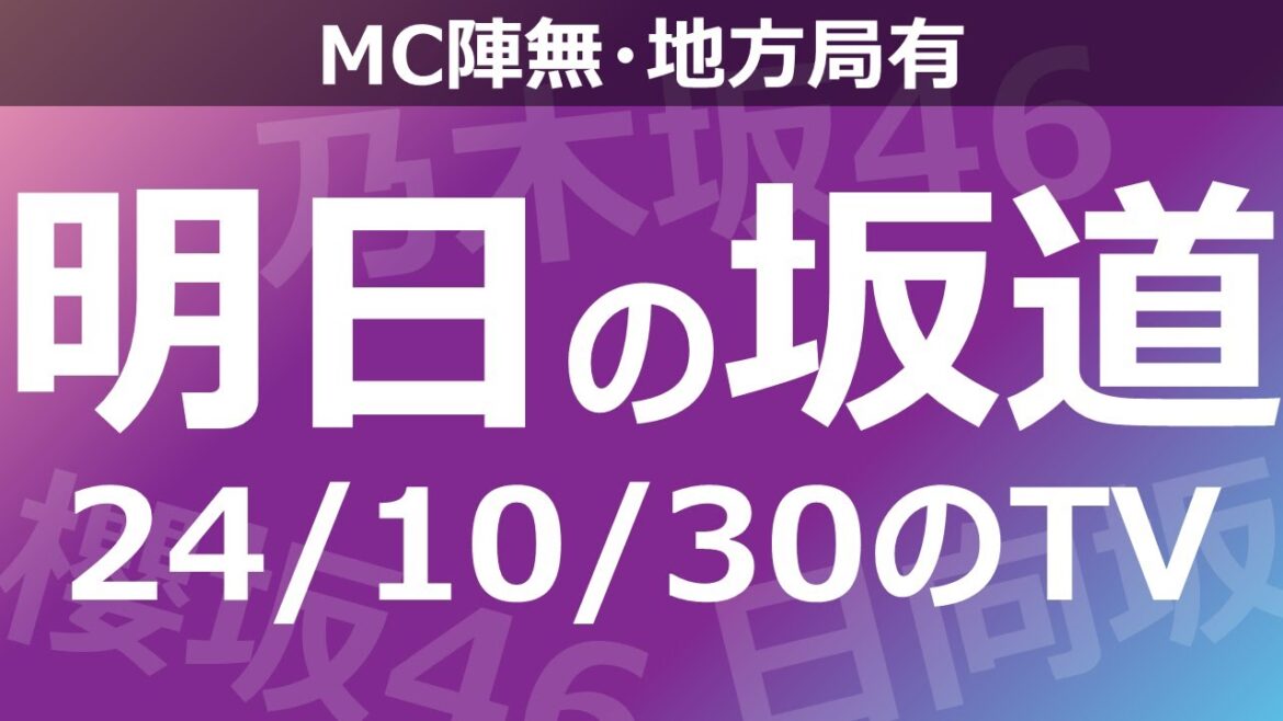 【明日の坂道】【全国】乃木坂櫻坂日向坂出演情報 2024/10/30 【番組出演】