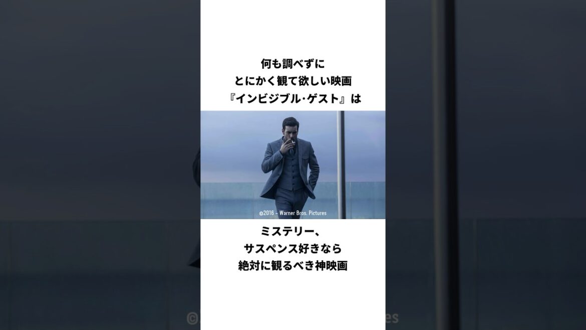 映画『インビジブル・ゲスト』の紹介