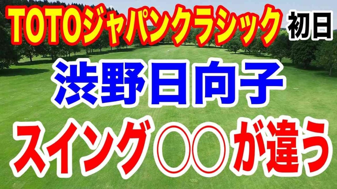 【女子ゴルフツアー第34戦】TOTOジャパンクラシック初日の結果