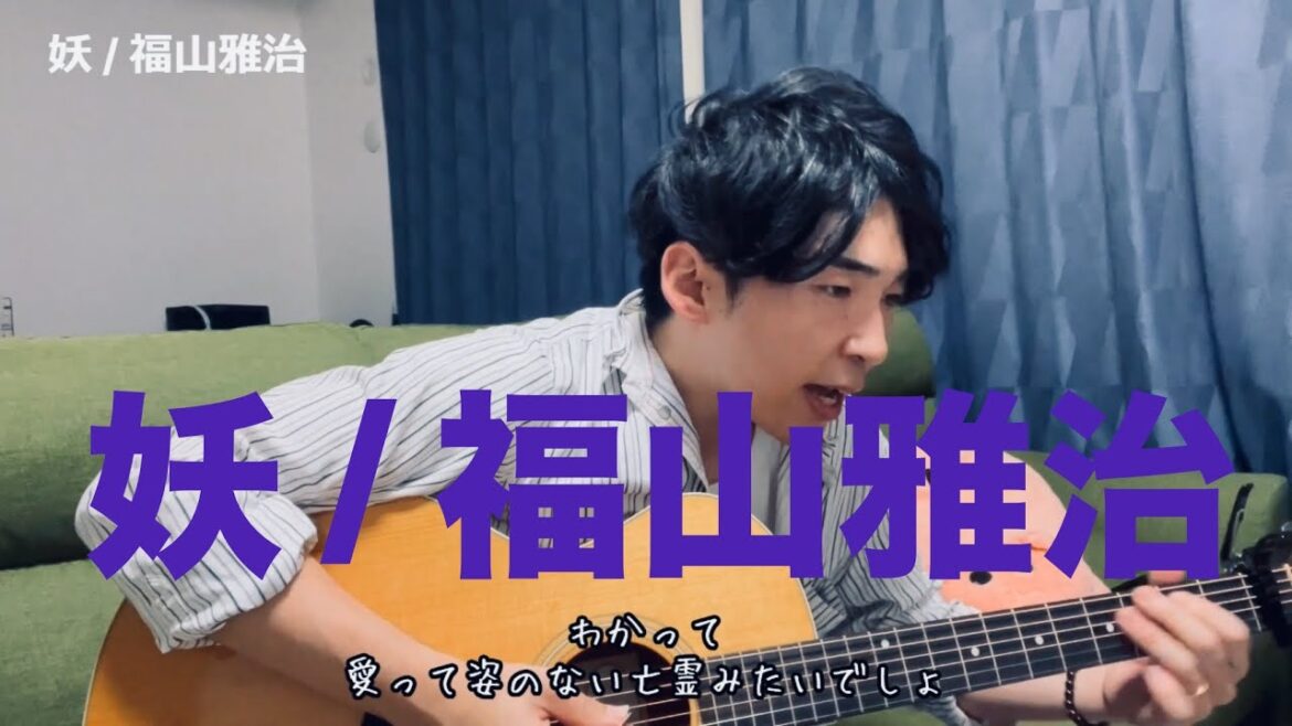 【妖 / 福山雅治 Cover by Sho】ギター弾き語り日本テレビ日曜ドラマ 『「invert 城塚翡翠 倒叙集」／「霊媒探偵・城塚翡翠」』