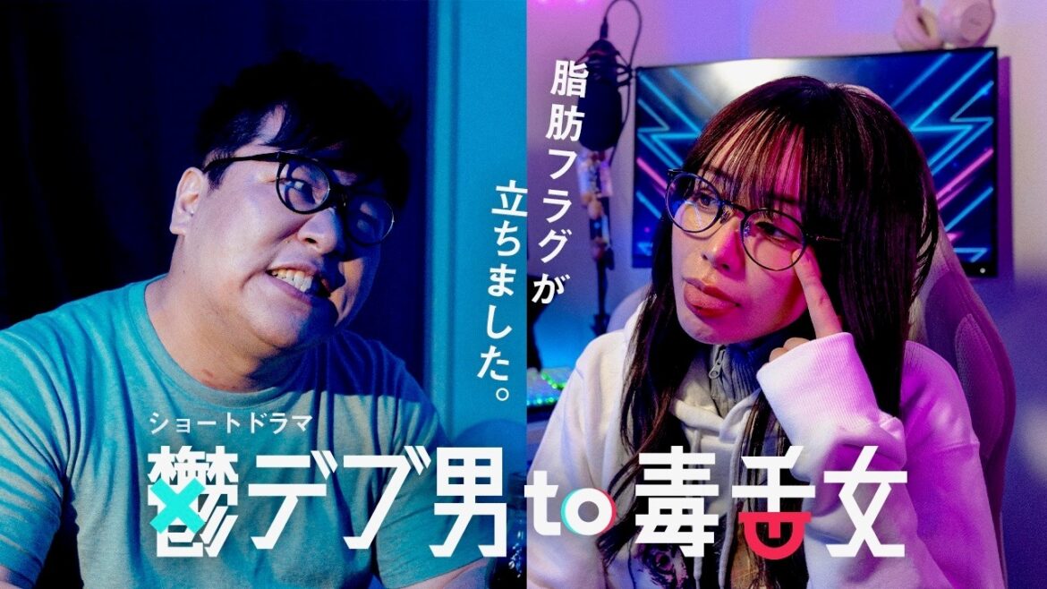 ラランド・ニシダ、配信者・たぬかなに「見苦しいなァ、デブ！」と罵倒され…ショートドラマ『鬱デブ男to毒舌女』本編＋インタビュー＋メイキング