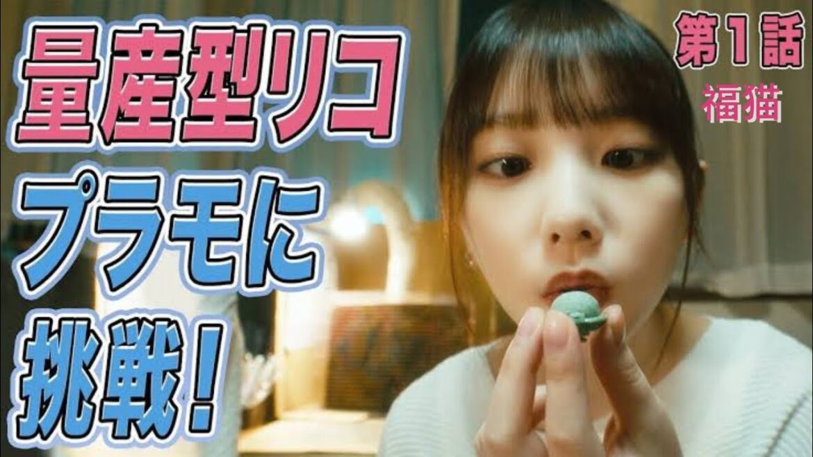 【量産型リコ】#福猫 #与田祐希 【福猫プラモに挑戦！第1話】