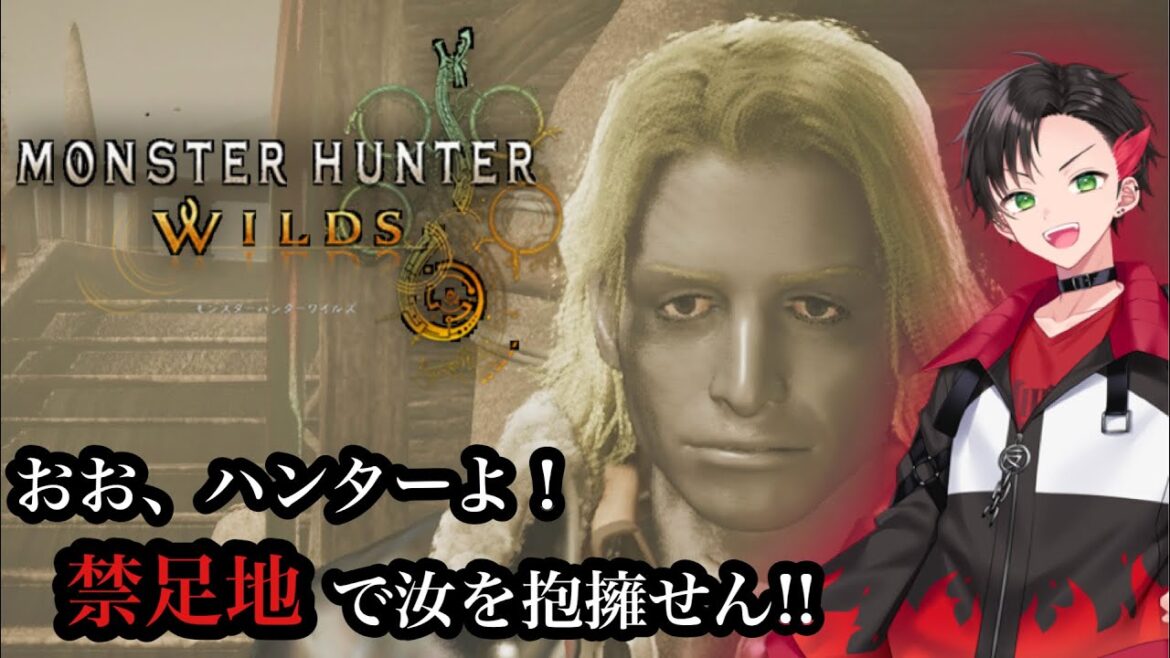 【モンハンワイルズ】おお、ハンターよ！ 禁足地にて汝を抱擁せん!! 【#vtuber /反駄 みー太郎】