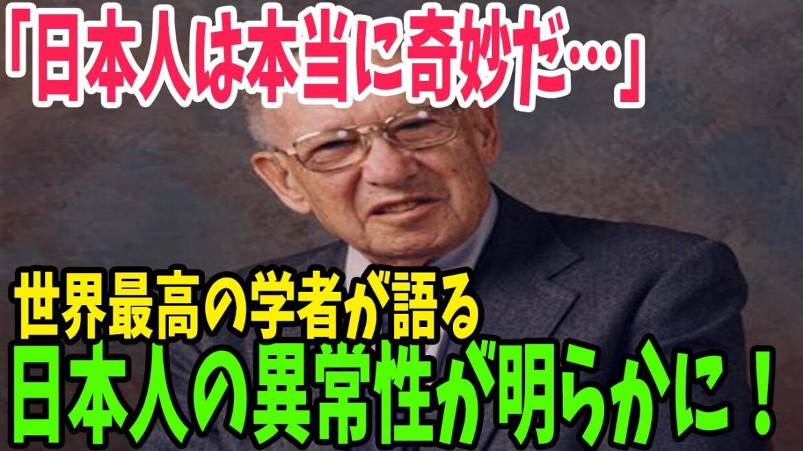 【海外の反応】「日本人は本当に奇妙な民族だ」世界的に著名なニューヨーク大学の教授が語った日本があまりにも特殊な理由【アメージングJAPAN】