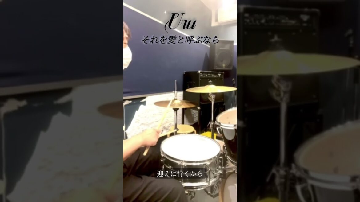 『それを愛を呼ぶなら』ドラムで演奏
