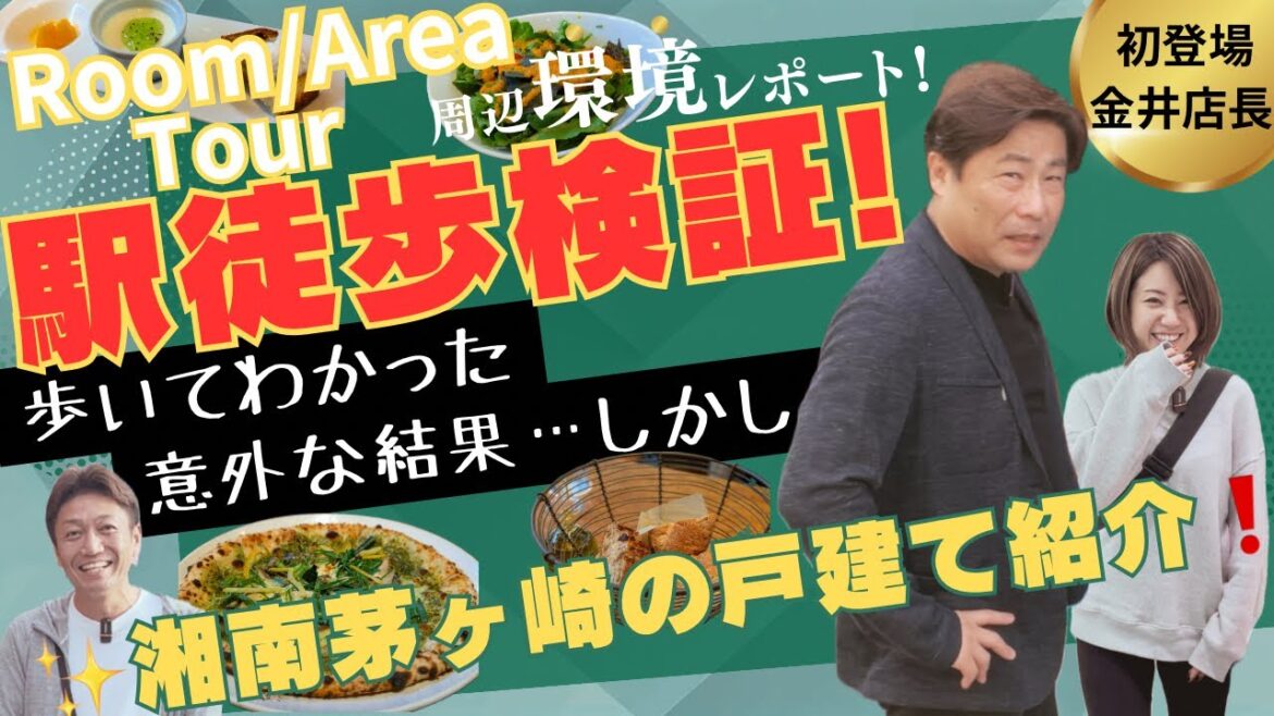 【 駅徒歩検証 】湘南茅ケ崎の町でオール電化の新築未入居戸建てを発見したワラいえメンバー！今回も楽しく真面目に正直に不動産をご紹介しちゃいますよ～