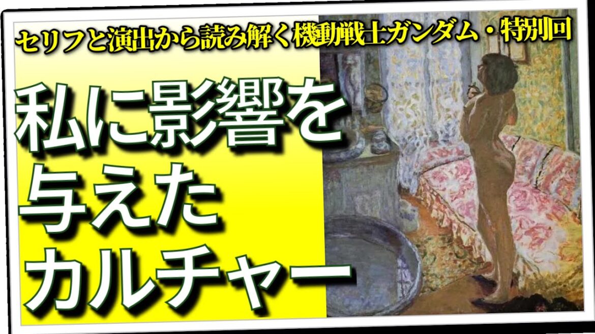 私に影響を与えたカルチャー（セリフと演出から読み解く機動戦士ガンダム解説・特別回）