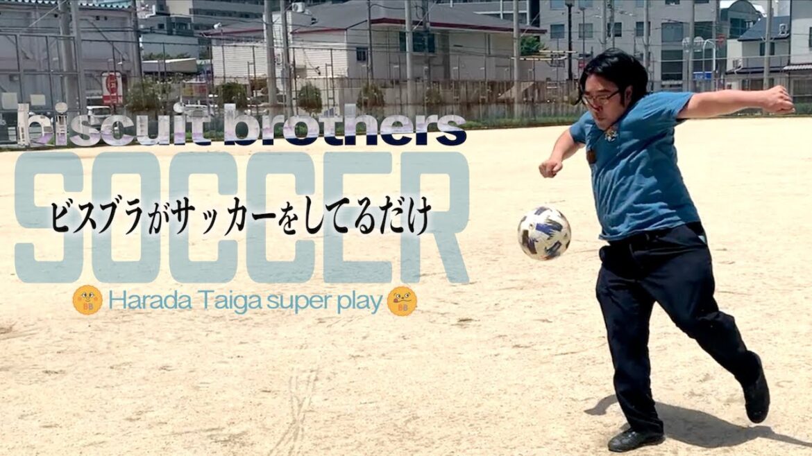 【サッカー】原田が胸トラップをする動画【ビスケットブラザーズ】