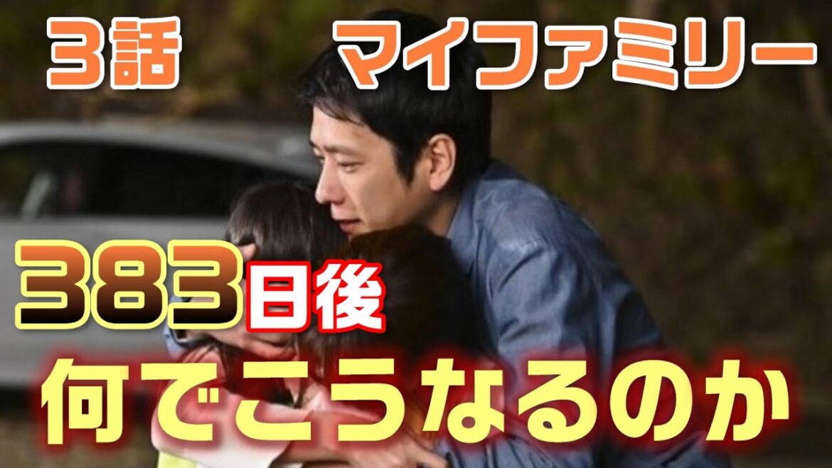 【マイファミリー ドラマ考察＃4】 3話の振り返りとまとめ。残された謎、真犯人は誰！？一年後の鳴沢一家に何が！！阿久津のＩＤ問題にザワつく！！
