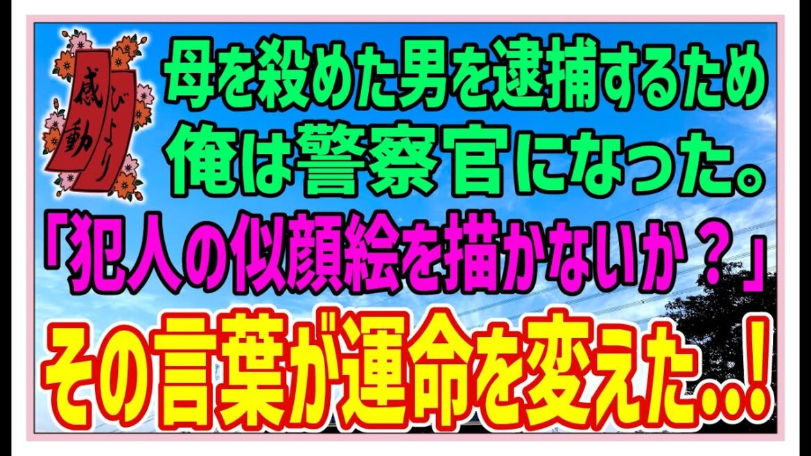 【感動する話】似顔絵の男【泣ける話】母を殺めた男を逮捕するため俺は警察官になった。「犯人の似顔絵を描かないか？」その言葉が俺の運命を変えた…！ #感動物語  #スカッとする話 #ラジオドラマ#朗読