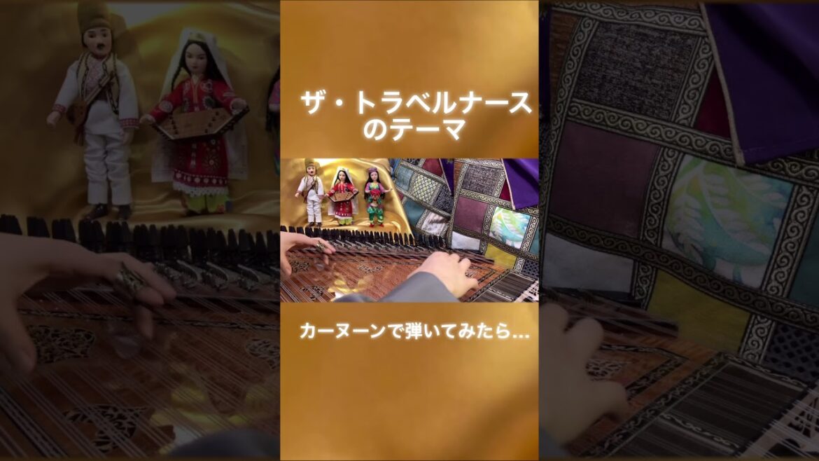 ザ・トラベルナースのテーマ / Kanun / Qanun / قانون
