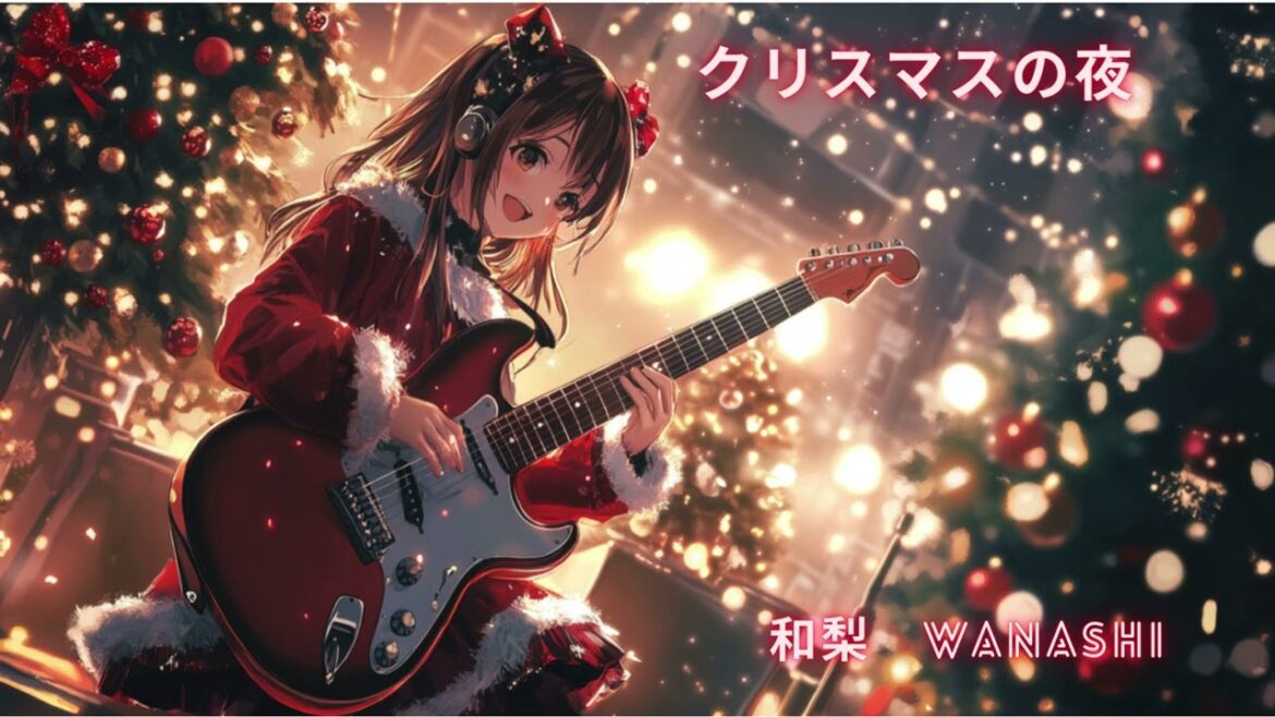 【アニメソング】クリスマスの夜 和梨 WANASHI 【アニメソング】クリスマスの夜 和梨 WANASHI