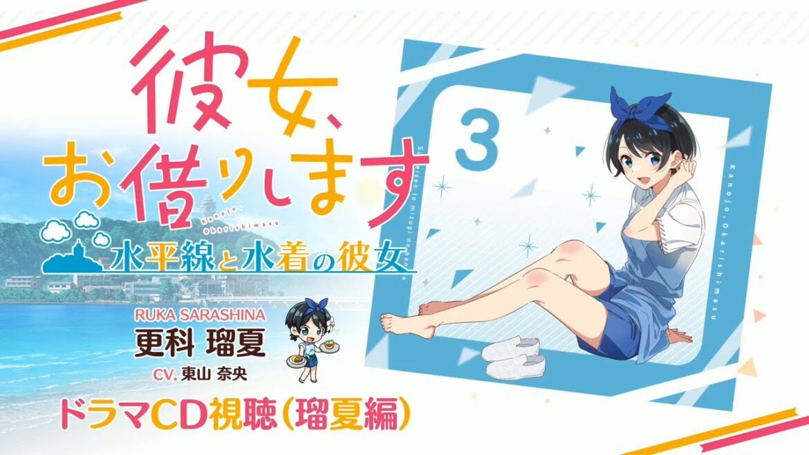 Switch/PS4用ゲーム『彼女、お借りします ～水平線と水着の彼女～』更科瑠夏（CV.東山奈央） 限定版特典ドラマCD視聴 2024年11月28日（木）発売！
