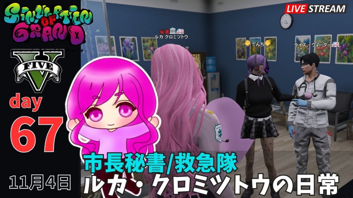 【GTA5】 #シミュグラ day67　ルカ・クロミツトウの日常【#GTARP ライブ配信】#vtuber