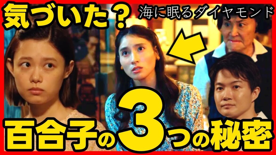 #海に眠るダイヤモンド 第２話考察 百合子の苗字判明！好きな相手は朝子！被爆者である可能性が高い！第３話直前ドラマ感想！ #ラストマイル #海に眠るダイアモンド