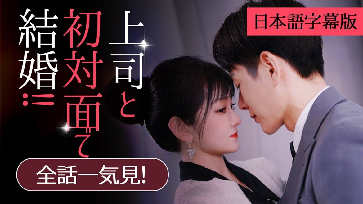 一気に視聴！社内恋愛でちやほやされる甘々結婚を実現！同僚や母の反対をよそに！日本語字幕版【上司と初対面で結婚‼】#社内恋愛#ドラマ#全話フル#スカっと#ショートドラマ#短編ドラマ#復讐#日本語字幕付き