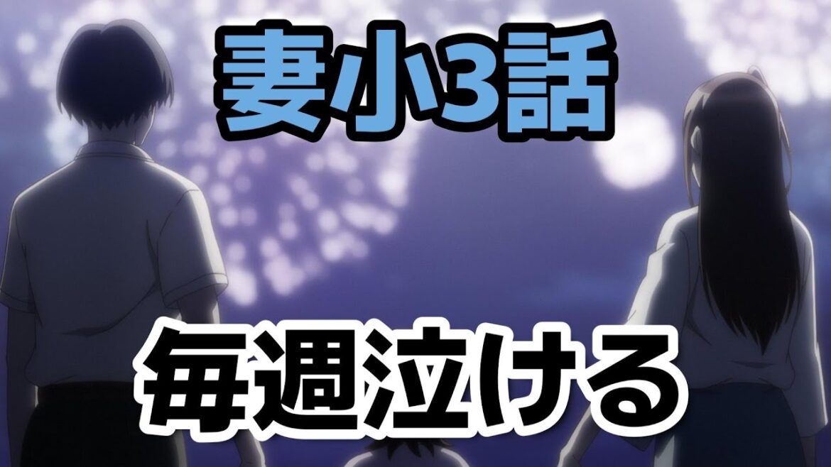 【妻、小学生になる。】3話!花火ネタもエモくて、悲しくて、辛くて……でも切なくて最高!毎週泣けるアニメ!【妻小】【2024年秋アニメ】 【妻、小学生になる。】3話!花火ネタもエモくて、悲しくて、辛くて……でも切なくて最高!毎週泣けるアニメ!【妻小】【2024年秋アニメ】
