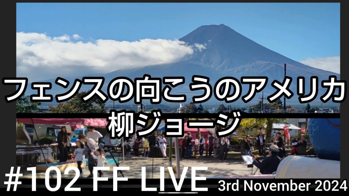 #102 FF LIVE フェンスの向こうのアメリカ♪柳ジョージ　えびす講まつりライヴ