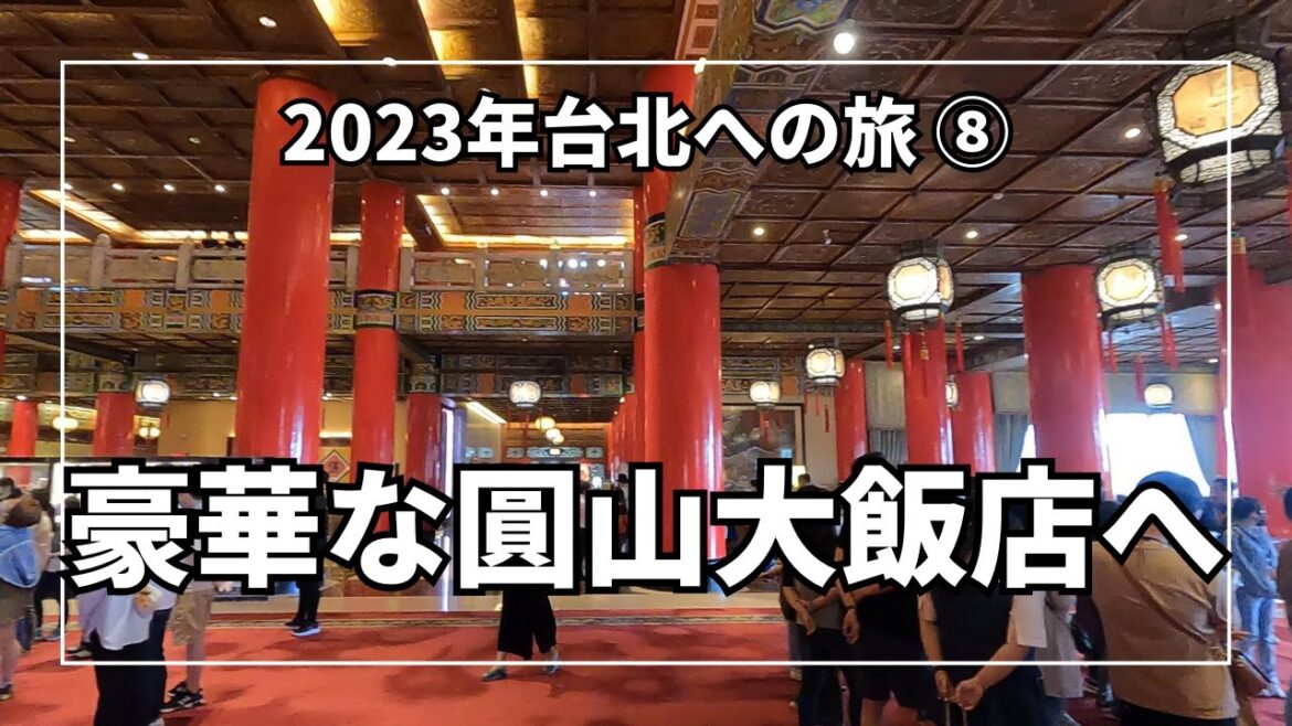 台湾のホテル「圓山大飯店(The Grand Hotel)」に宿泊してきました【国賓も宿泊した名門】