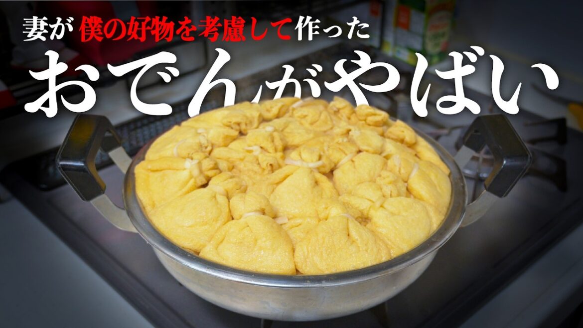 妻が僕の好物を考慮して作ったおでんがやばかった・・・