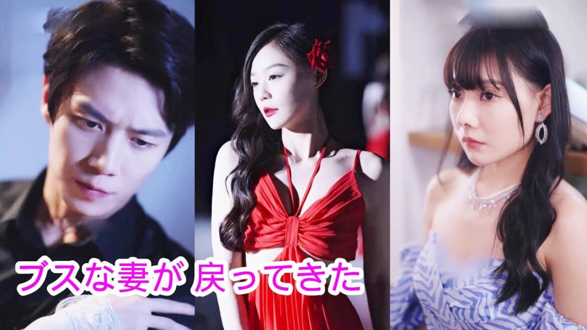 【ブスな妻が 戻ってきた】夫が浮気し、醜い妻が美しい女性になって戻ってきて夫を誘惑し、復讐する