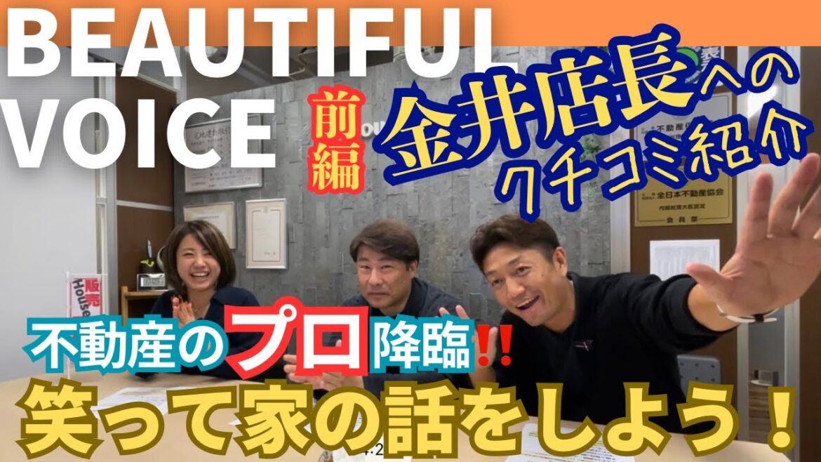 【 家探しは楽しく 】不動産は怖くない！嬉し恥ずかし楽しいもの…だからみんなで笑って話そうよ！Beautiful Voiceの金井店長クチコミ紹介（仲介手数料無料）