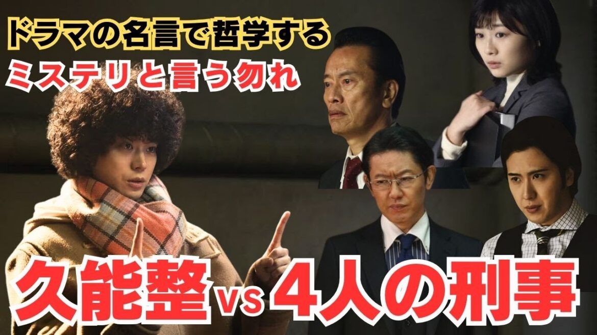 久能整対4人の刑事【ドラマの名言で哲学する】#ミステリと言う勿れ #風呂光 #青砥 #薮 #池本
