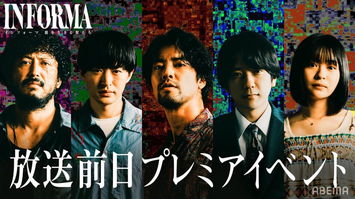【🔴LIVE】インフォーマ -闇を生きる獣たち- 放送前日プレミアイベント｜11/7(木)よる11時 ABEMAで無料放送スタート！