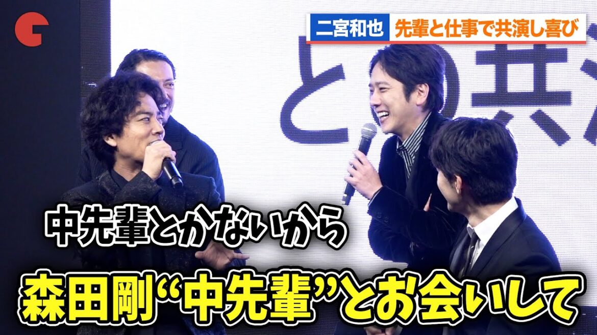 二宮和也、高橋和也＆森田剛ら先輩との共演に喜び！桐谷健太と相思相愛のトークを繰り広げる『インフォーマ -闇を生きる獣たち-』 放送前日プレミアイベント